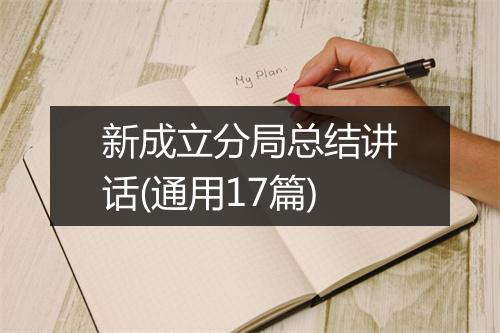 新成立分局总结讲话(通用17篇)