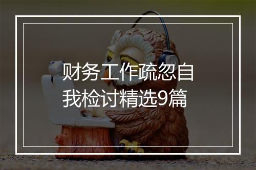 财务工作疏忽自我检讨精选9篇