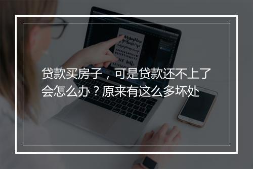 贷款买房子，可是贷款还不上了会怎么办？原来有这么多坏处