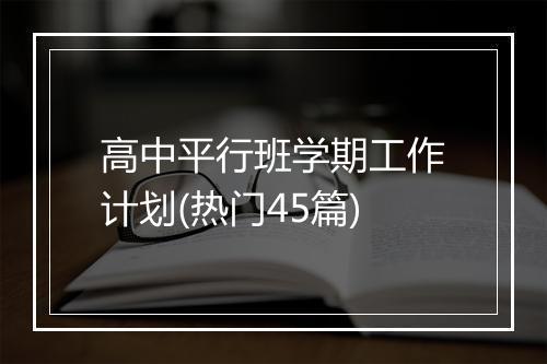 高中平行班学期工作计划(热门45篇)