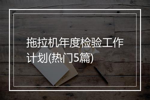 拖拉机年度检验工作计划(热门5篇)