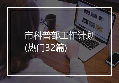 市科普部工作计划(热门32篇)