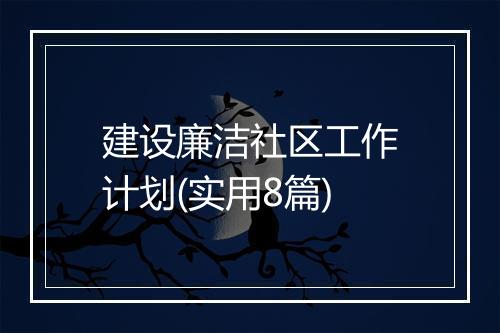 建设廉洁社区工作计划(实用8篇)