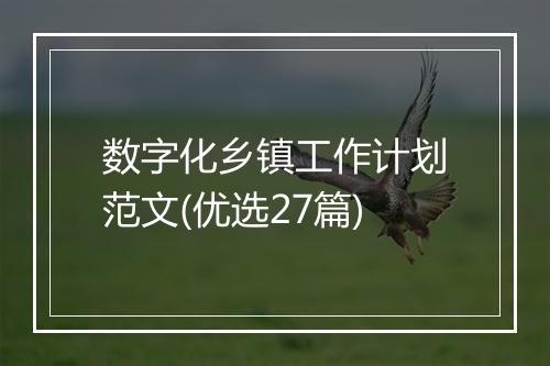 数字化乡镇工作计划范文(优选27篇)