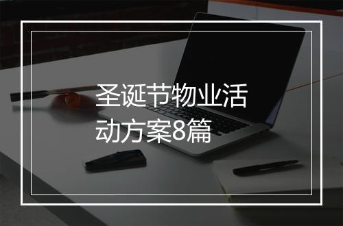 圣诞节物业活动方案8篇