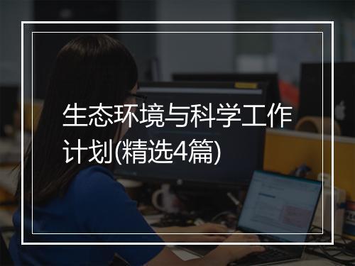 生态环境与科学工作计划(精选4篇)