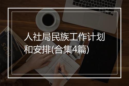 人社局民族工作计划和安排(合集4篇)