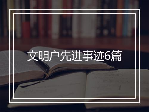 文明户先进事迹6篇