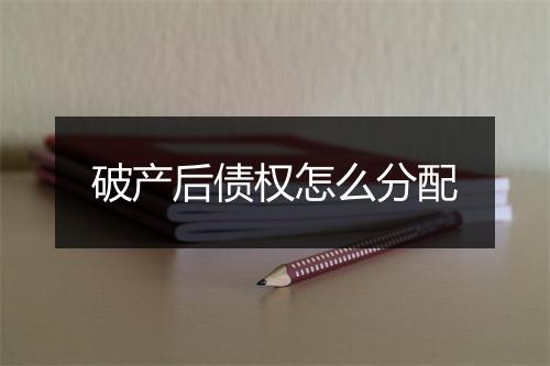 破产后债权怎么分配