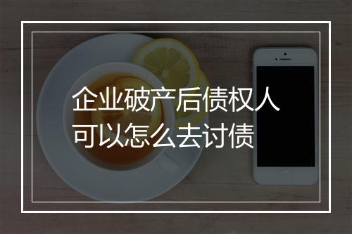 企业破产后债权人可以怎么去讨债