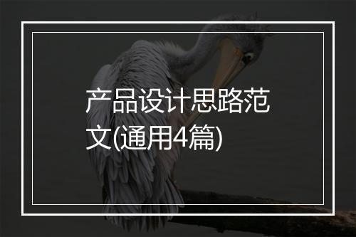 产品设计思路范文(通用4篇)