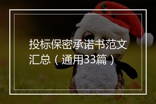 投标保密承诺书范文汇总（通用33篇）