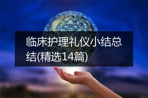 临床护理礼仪小结总结(精选14篇)