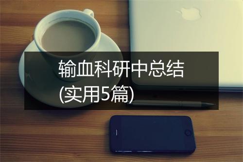 输血科研中总结(实用5篇)