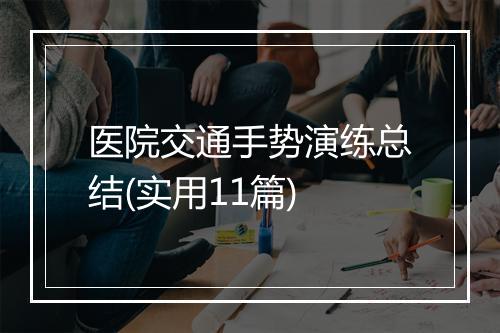 医院交通手势演练总结(实用11篇)