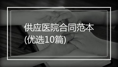 供应医院合同范本(优选10篇)