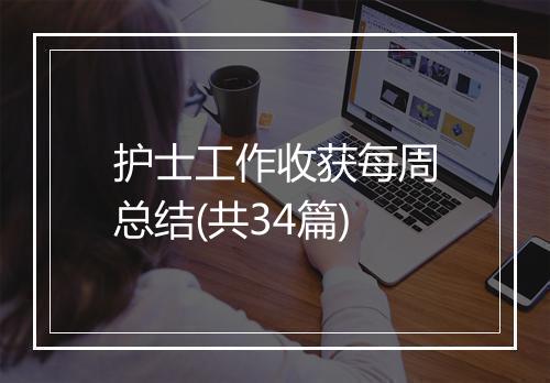 护士工作收获每周总结(共34篇)