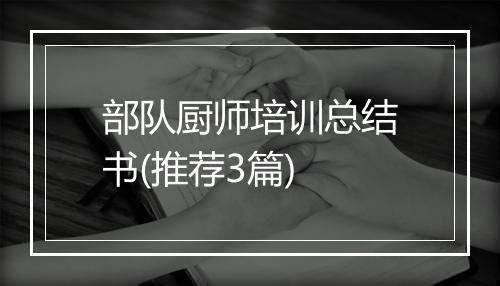 部队厨师培训总结书(推荐3篇)