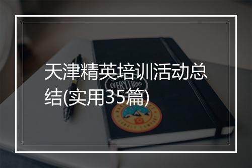 天津精英培训活动总结(实用35篇)