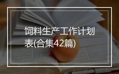 饲料生产工作计划表(合集42篇)