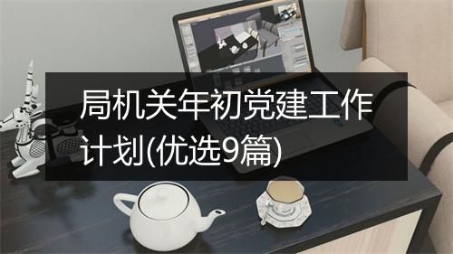 局机关年初党建工作计划(优选9篇)