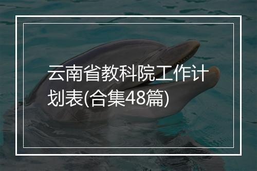 云南省教科院工作计划表(合集48篇)