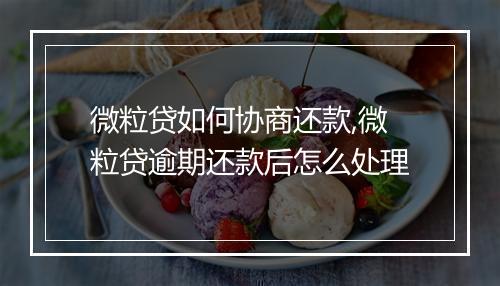 微粒贷如何协商还款,微粒贷逾期还款后怎么处理