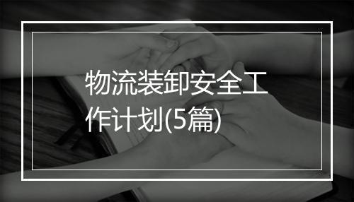 物流装卸安全工作计划(5篇)