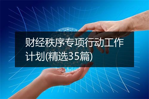 财经秩序专项行动工作计划(精选35篇)