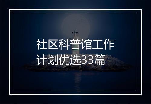 社区科普馆工作计划优选33篇