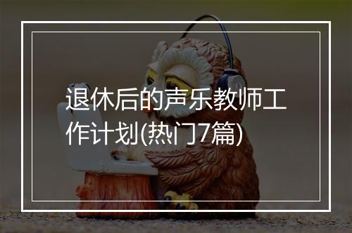 退休后的声乐教师工作计划(热门7篇)