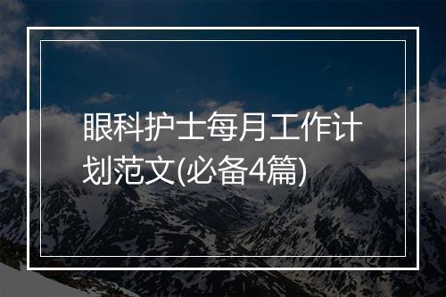 眼科护士每月工作计划范文(必备4篇)