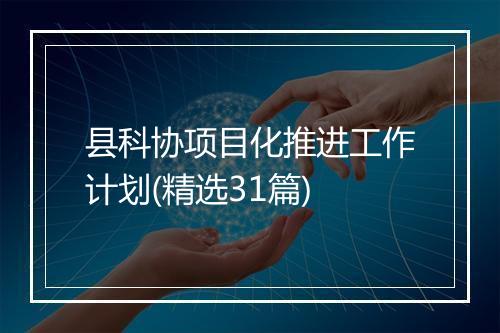 县科协项目化推进工作计划(精选31篇)