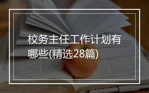 校务主任工作计划有哪些(精选28篇)