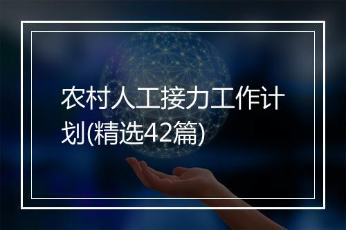 农村人工接力工作计划(精选42篇)