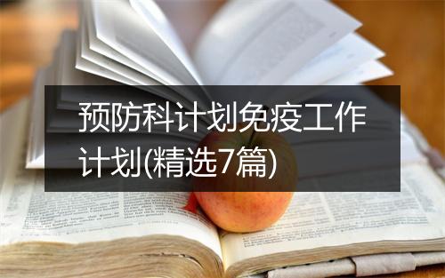 预防科计划免疫工作计划(精选7篇)
