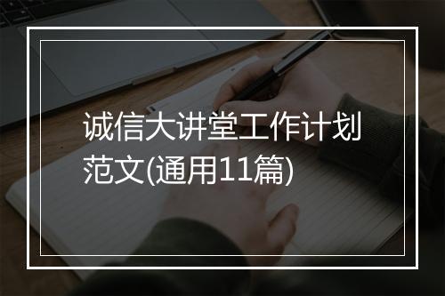 诚信大讲堂工作计划范文(通用11篇)