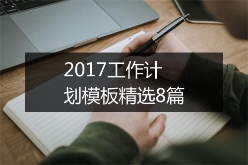 2017工作计划模板精选8篇