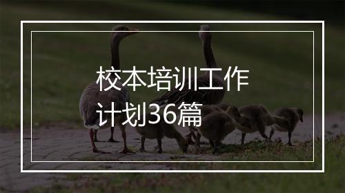校本培训工作计划36篇