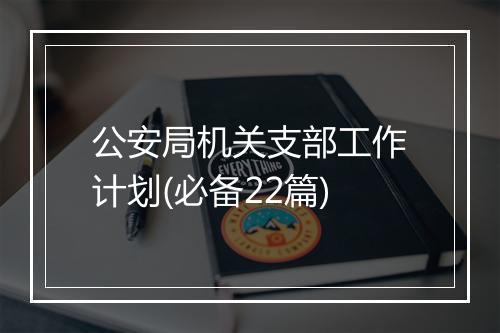 公安局机关支部工作计划(必备22篇)