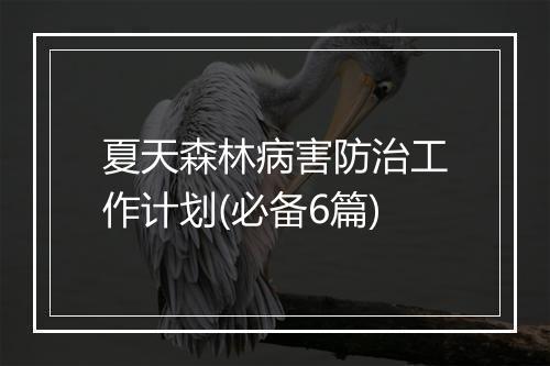 夏天森林病害防治工作计划(必备6篇)