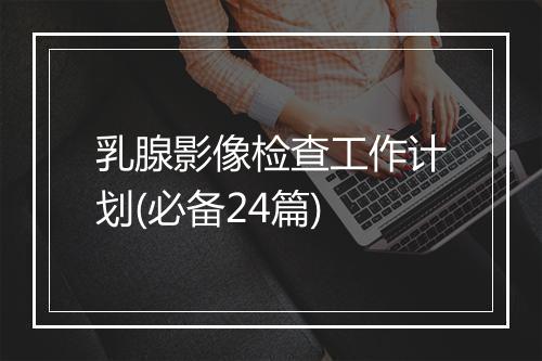 乳腺影像检查工作计划(必备24篇)
