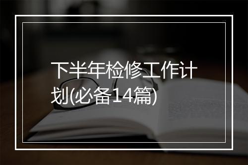 下半年检修工作计划(必备14篇)