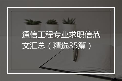 通信工程专业求职信范文汇总（精选35篇）