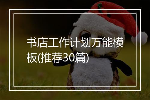 书店工作计划万能模板(推荐30篇)