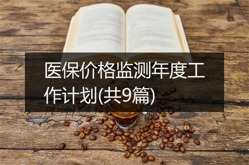 医保价格监测年度工作计划(共9篇)
