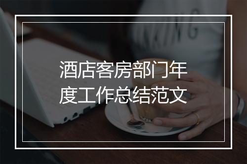 酒店客房部门年度工作总结范文