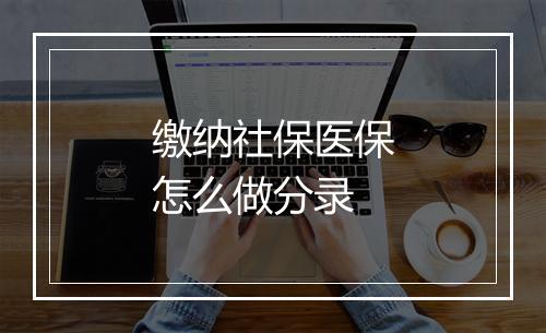 缴纳社保医保怎么做分录