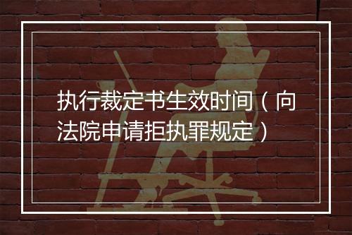 执行裁定书生效时间（向法院申请拒执罪规定）
