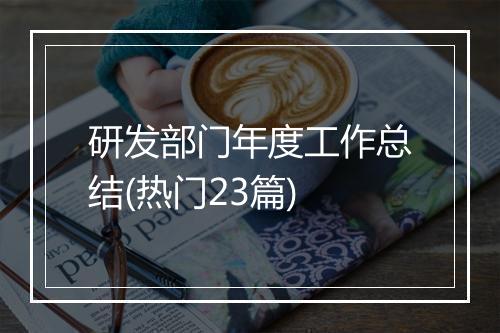 研发部门年度工作总结(热门23篇)